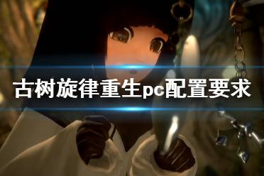 《古树旋律重生》配置要求高吗？pc配置要求介绍