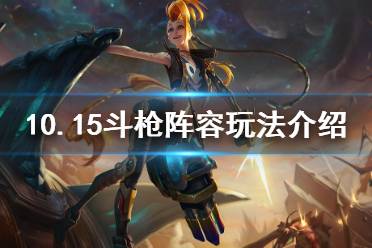 《云顶之弈》10.15斗枪阵容怎么玩 10.15斗枪阵容玩法介绍