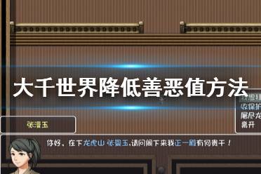 《大千世界》怎么减少善恶值 降低善恶值方法分享
