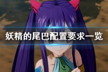 《妖精的尾巴》配置要求高吗？配置要求一览