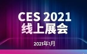 重磅！CES 2021线下展会宣布取消 将全面在线上举办