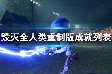 《毁灭全人类重制版》成就列表一览 成就奖杯有哪些？