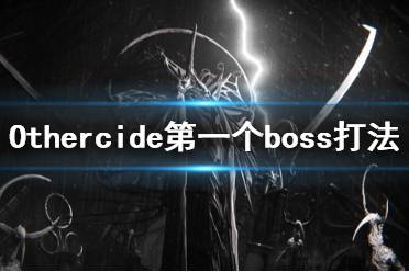 《彼岸花》第一个boss怎么打 Othercide第一个boss打法技巧分享