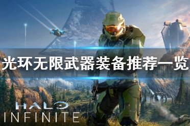 《光环无限》武器有哪些？武器装备推荐一览