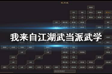 《我来自江湖》武当派武学怎么学 武当派武学获得方法介绍