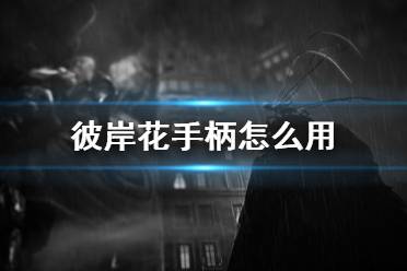《彼岸花》手柄怎么用？手柄键位分布一览