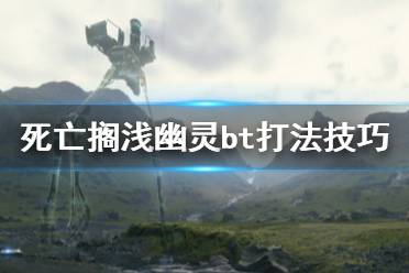 《死亡搁浅》幽灵bt怎么打 幽灵bt打法技巧介绍