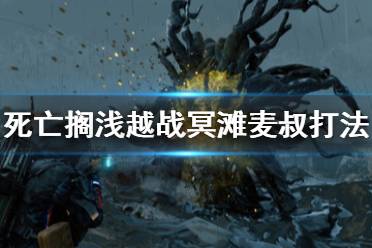 《死亡搁浅》越战冥滩怎么打 越战冥滩麦叔打法介绍