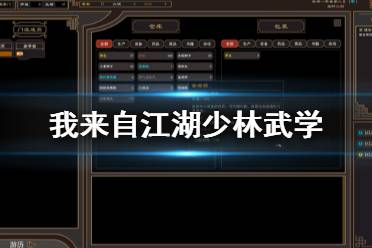 《我来自江湖》少林武学怎么获得 少林武学获得方法一览
