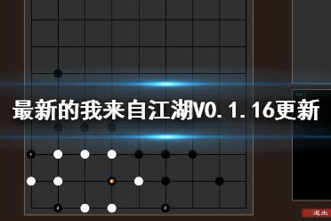 《我来自江湖》V0.1.16更新内容介绍 7月29日更新了哪些内容？