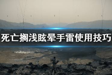 《死亡搁浅》眩晕手雷怎么用 眩晕手雷使用技巧分享