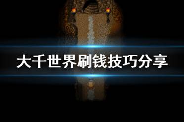 《大千世界》怎么刷钱 游戏刷钱技巧分享