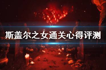 《斯盖尔之女》值得买吗？通关心得评测分享