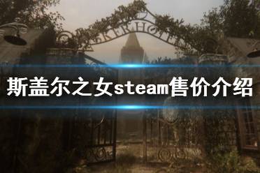 《斯盖尔之女》多少钱 游戏steam售价介绍