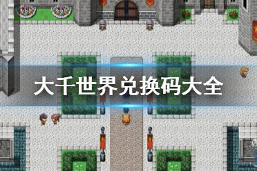 《大千世界》兑换码大全 游戏兑换码有什么