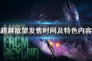 《超越欲望》游戏什么时候上架？发售时间及特色内容一览