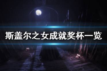 《斯盖尔之女》有哪些成就 游戏全成就奖杯一览