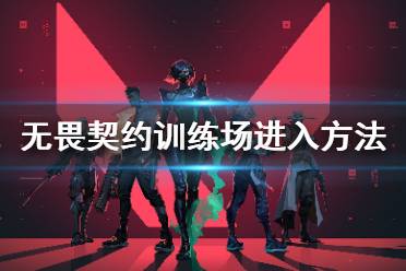 《无畏契约》训练场怎么进 训练场进入及练习方法介绍