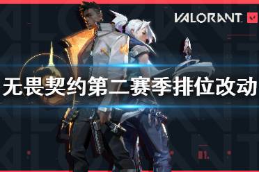 《无畏契约》排位赛有哪些改动 第二赛季排位赛改动介绍