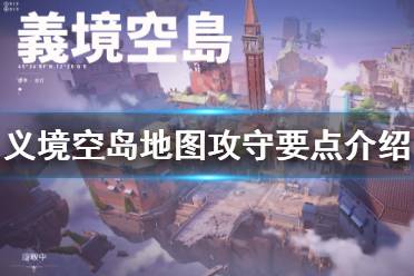《无畏契约》义境空岛地图怎么玩 义境空岛地图攻守要点介绍