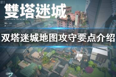 《无畏契约》双塔迷城地图怎么玩 双塔迷城地图攻守要点介绍