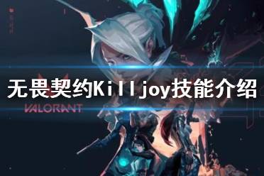 《无畏契约》Killjoy有哪些技能 新英雄Killjoy技能一览