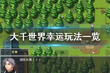 《大千世界》幸运怎么玩 幸运玩法一览