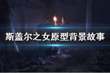 《斯盖尔之女》故事原型是什么 游戏背景故事介绍