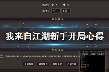 《我来自江湖》新手开局心得分享 新手开局要注意什么？