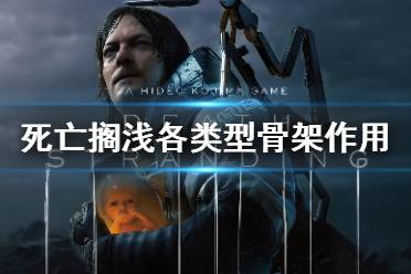 《死亡搁浅》外骨骼怎么选 死亡搁浅各类型骨架作用介绍