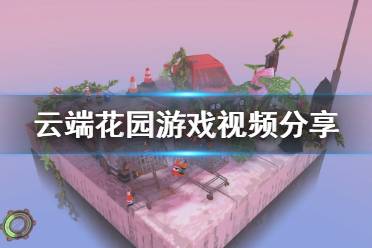 《云端花园》游戏好玩吗？游戏视频分享