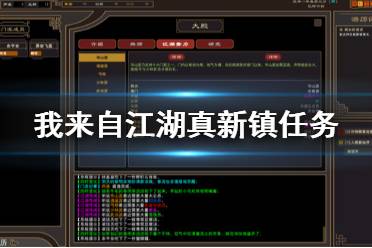 《我来自江湖》真新镇任务有哪些 真新镇任务介绍