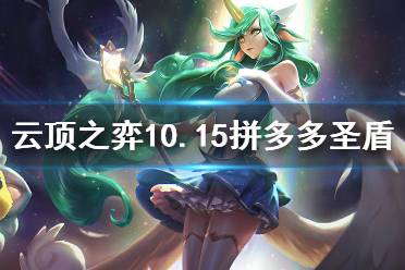 《云顶之弈》10.15拼多多圣盾怎么运营 圣盾拼多多运营思路分享