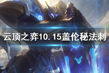 《云顶之弈》10.15盖伦秘法刺怎么玩 10.15盖伦秘法刺玩法介绍