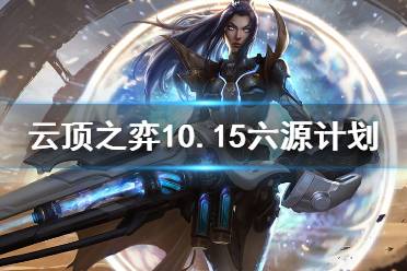 《云顶之弈》10.15六源计划怎么玩 10.15六源计划玩法技巧介绍