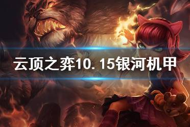 《云顶之弈》10.15银河机甲怎么上分 10.15银河机甲玩法分享