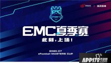 巅峰对决!实况足球2020EMC夏季赛总决赛8月1日开战