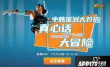真心话还是大冒险 街头篮球中韩策划哪家强