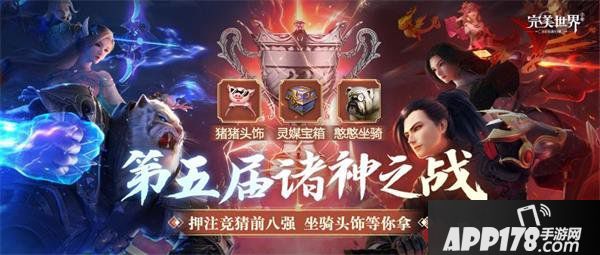 《完美世界》7月30日诸神之战拷贝脚色