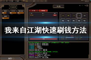 《我来自江湖》怎么刷钱 快速刷钱方法介绍