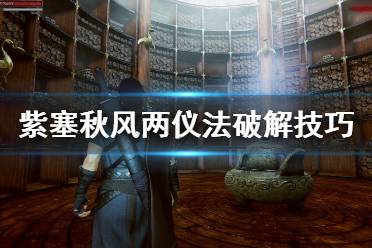 《紫塞秋风》两仪阵法怎么破解？两仪法破解技巧