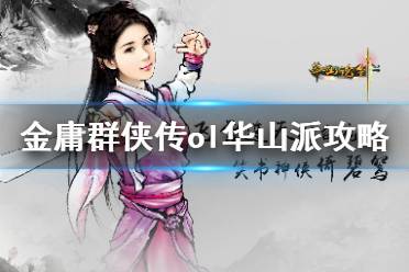 《金庸群侠传online》华山派怎么入门 华山派攻略分享