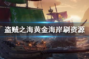 《盗贼之海》黄金海岸怎么刷资源 黄金海岸资源速刷方法介绍