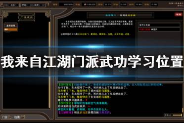 《我来自江湖》武功在哪里学？门派武功学习位置地图汇总