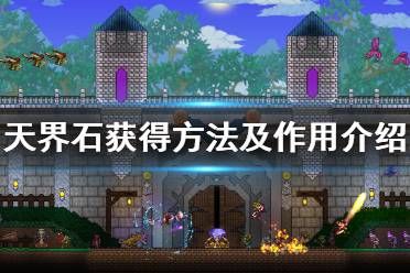 《泰拉瑞亚》天界石怎么得 天界石获得方法及作用介绍