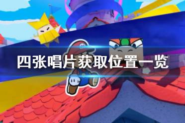 《纸片马里奥折纸国王》唱片怎么获得 四张唱片获取位置一览