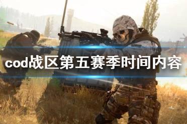 《使命召唤16战区》第五赛季什么时候开始 s5开始时间及内容一