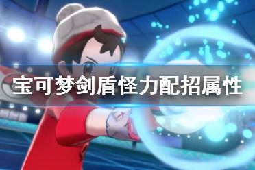 《宝可梦剑盾》怪力怎么用 怪力配招属性介绍