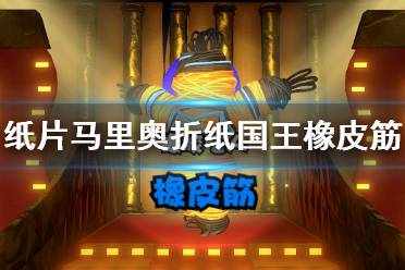 《纸片马里奥折纸国王》橡皮筋boss怎么打 橡皮筋boss战打法技巧