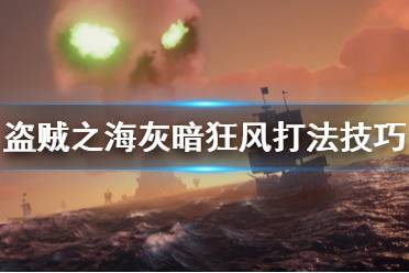《盗贼之海》灰暗狂风怎么打 灰暗狂风打法技巧介绍